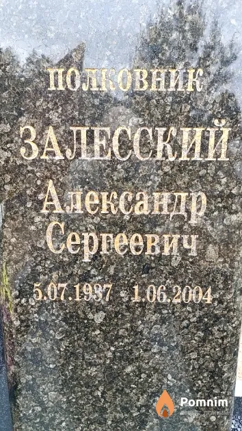 Залесский Александр Сергеевич