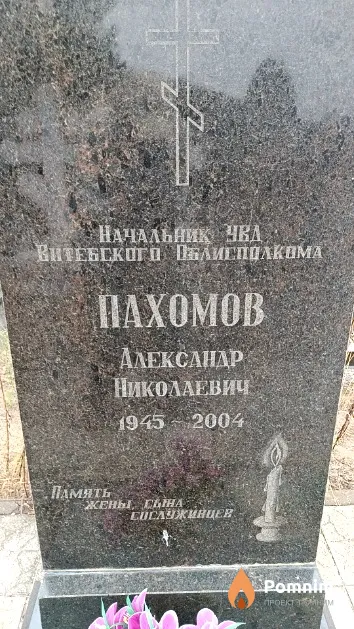 Пахомов Александр Николаевич