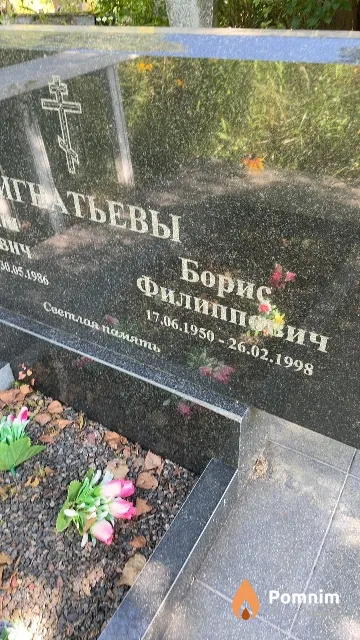 Игнатьев Борис Филиппович