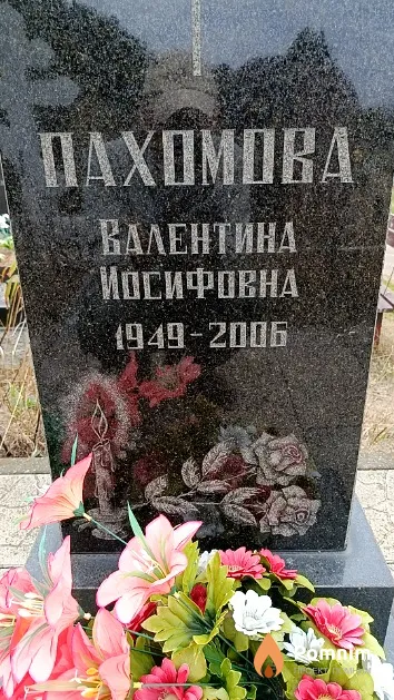 Пахомова Валентина Иосифовна