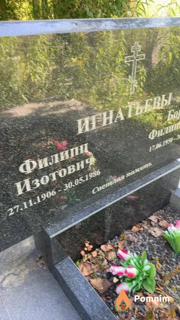 Игнатьев Филипп Изотович