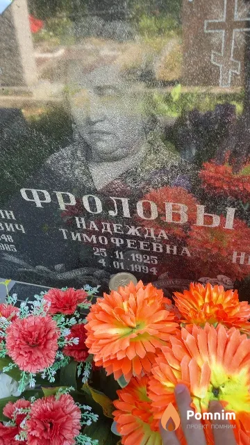 Фролова Надежда Тимофеевна
