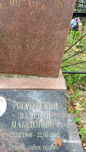Рогачевский Валерий Максимович