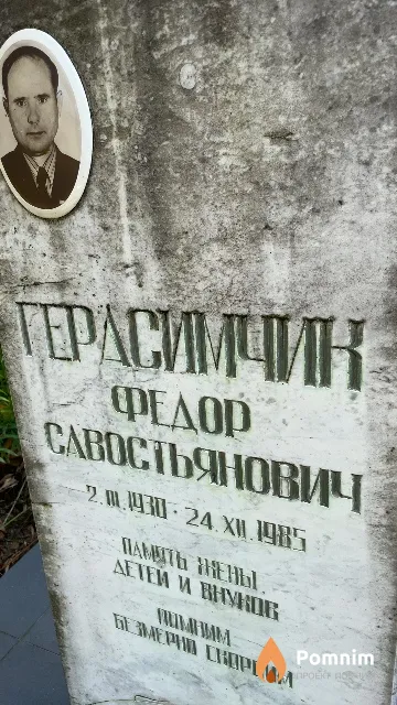 Герасимчик Федор Савостьянович