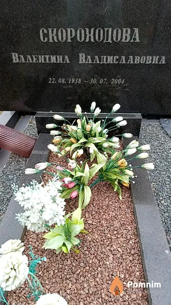 Скороходова Валентина Владиславовна