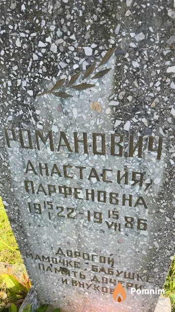 Романович Анастасия Парфеновна