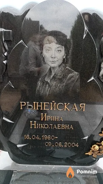Рынейская Ирина Николаевна