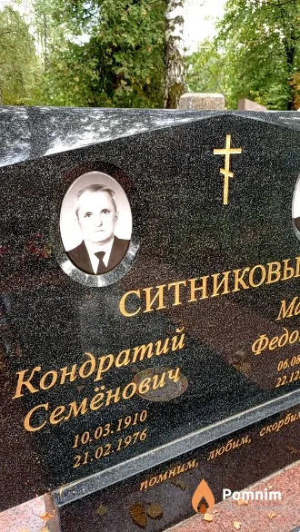 Ситников Кондратий Семёнович