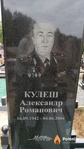 Кулеш Александр Романович
