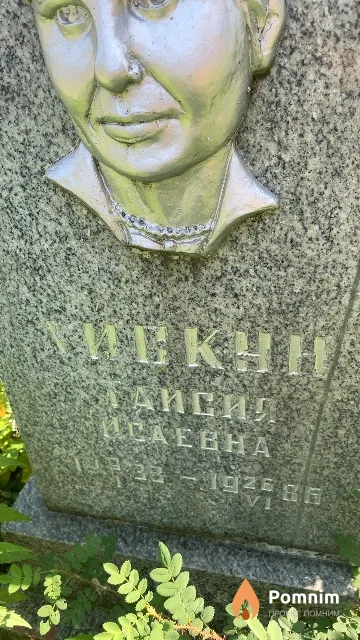 Хискун Таисия Исаевна