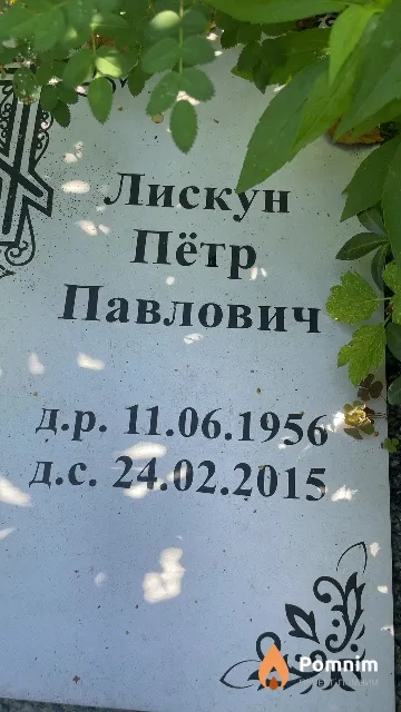 Лискун Пётр Павлович