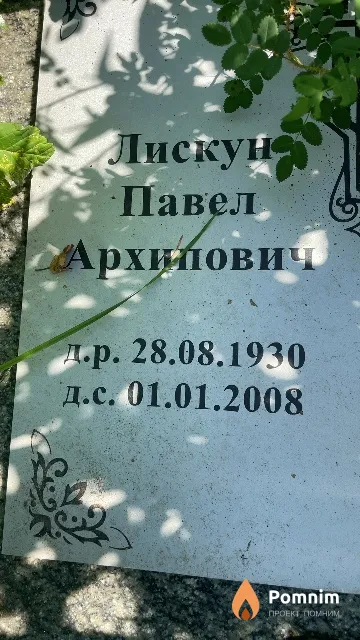 Лискун Павел Архипович