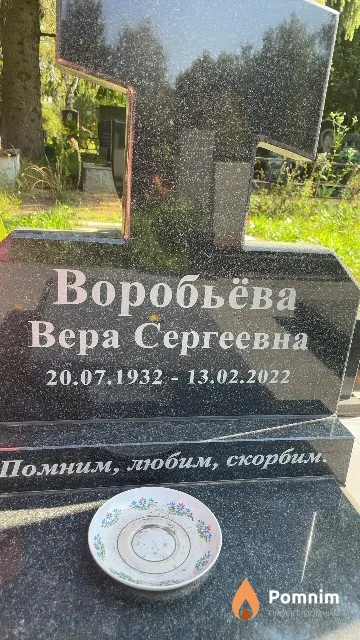 Воробьёва Вера Сергеевна