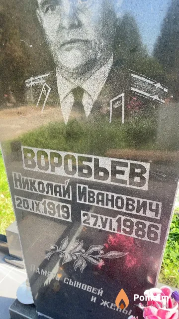 Воробьев Николай Иванович