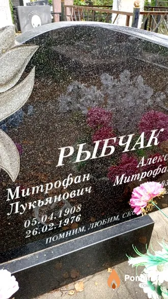 Рыбчак Митрофан Лукьянович