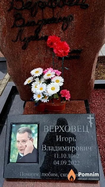 Верховец Игорь Владимирович