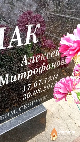 Рыбчак Алексей Митрофанович