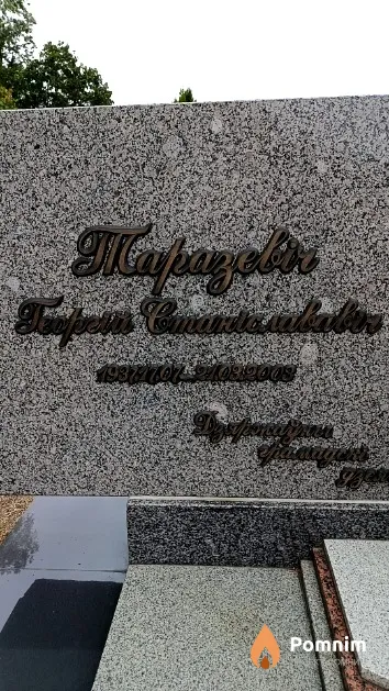 Таразевіч Георгій Станіслававіч