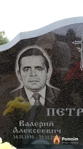 Петров Валерий Алексеевич