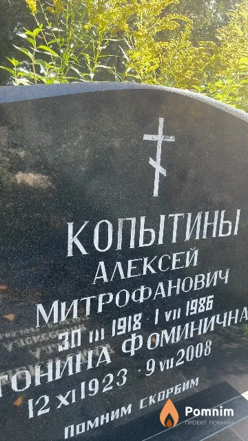 Копытин Алексей Митрофанович