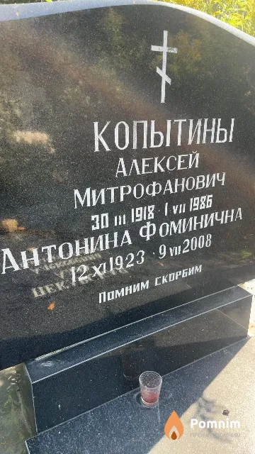 Копытина Антонина Фоминична