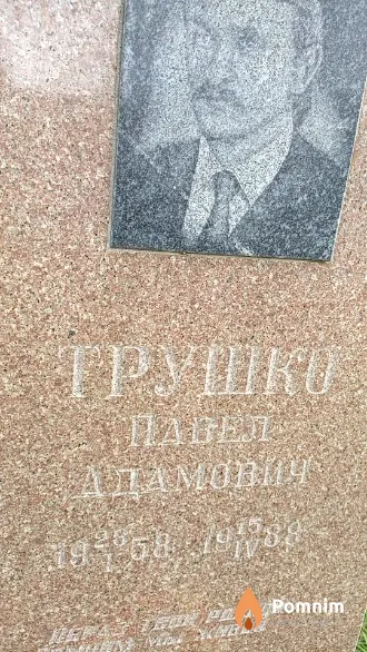 Трушко Павел Адамович