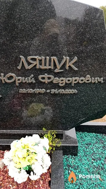 Ляшук Юрий Федорович