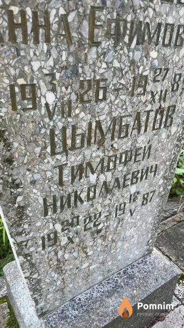 Цымбатов Тимофей Николаевич