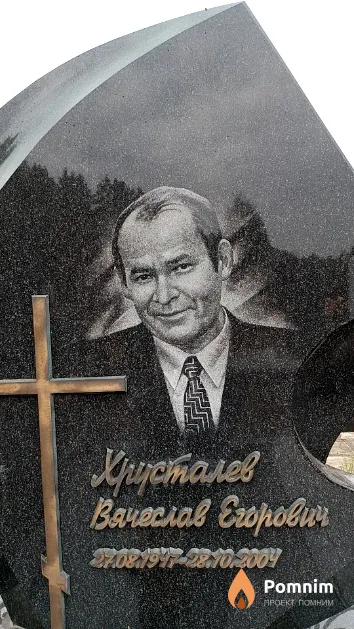 Хрусталев Вячеслав Егорович