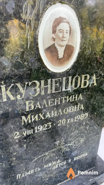 Кузнецова Валентина Михайловна