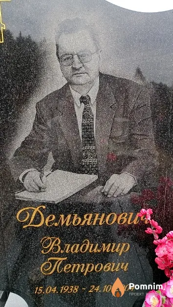 Демьянович Владимир Петрович