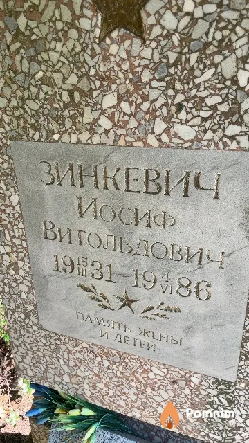 Зинкевич Иосиф Витольдович