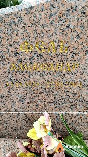 Фель Александр