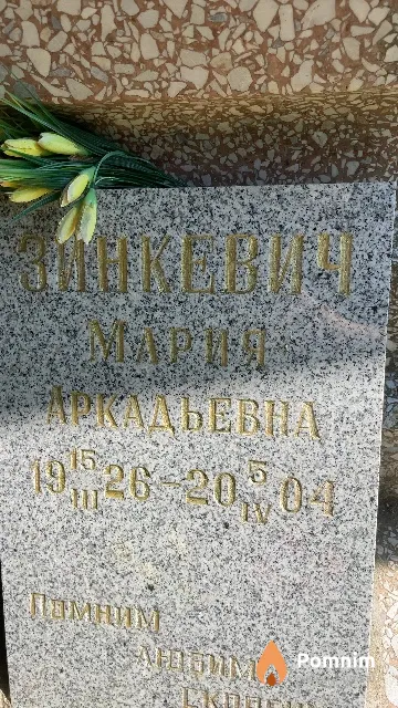 Зинкевич Мария Аркадьевна