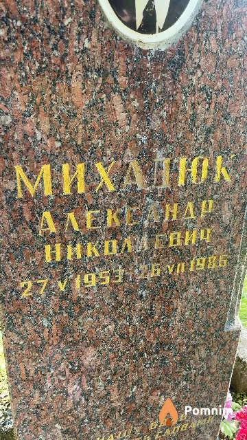 Михадюк Александр Николаевич