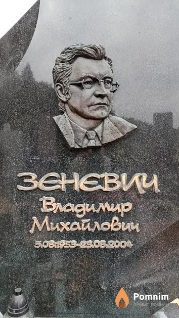 Зеневич Владимир Михайлович