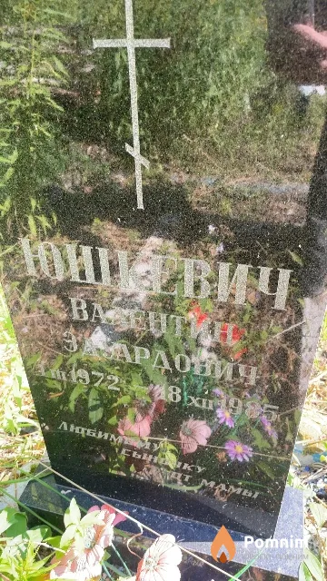 Юшкевич Валентин Эдуардович