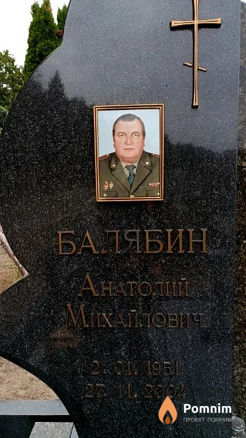 Балябин Анатолий Михайлович