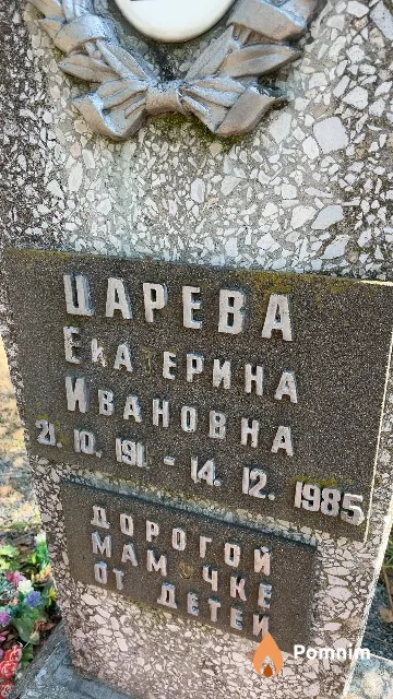 Царева Екатерина Ивановна