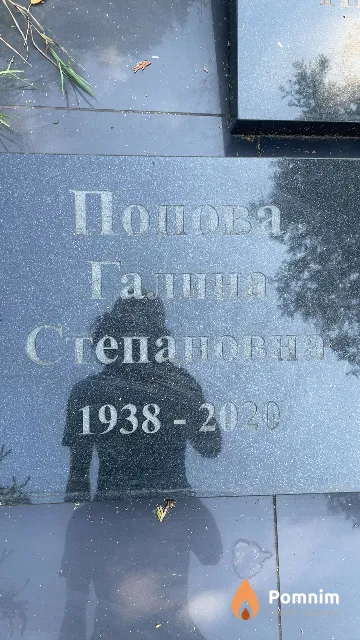 Попова Галина Степановна