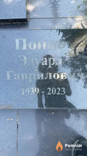 Попов Эдуар Гаврилович