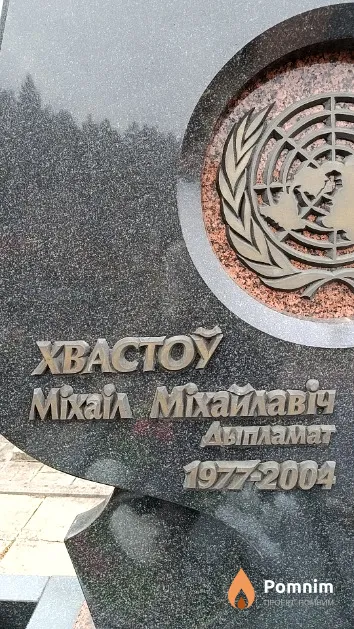 Хвастоў Міхаіл Міхайлавіч