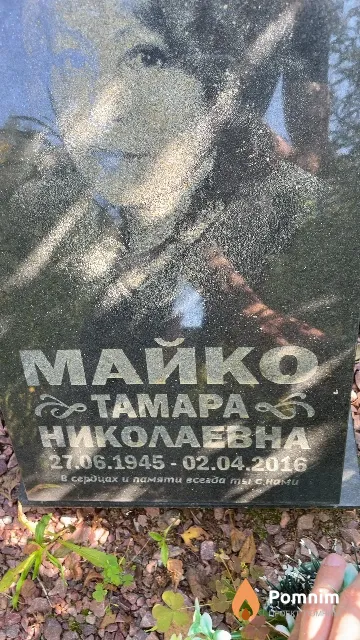 Майко Taмара Николаевна