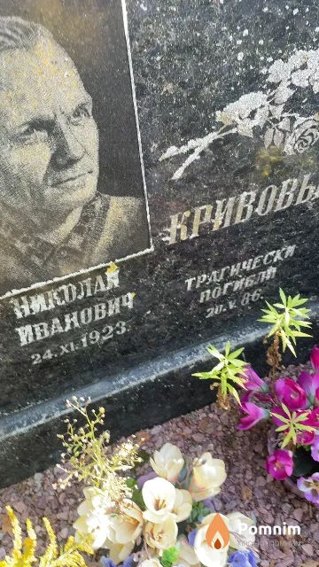 Кривов Николай Иванович