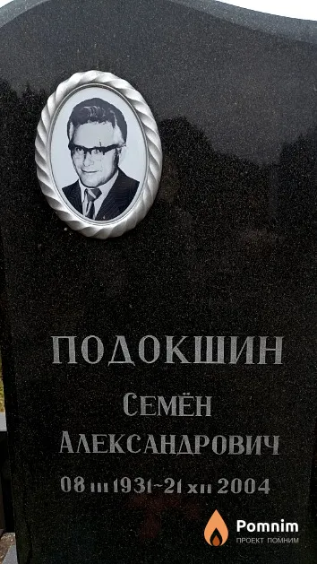 Подокшин Семён Александрович