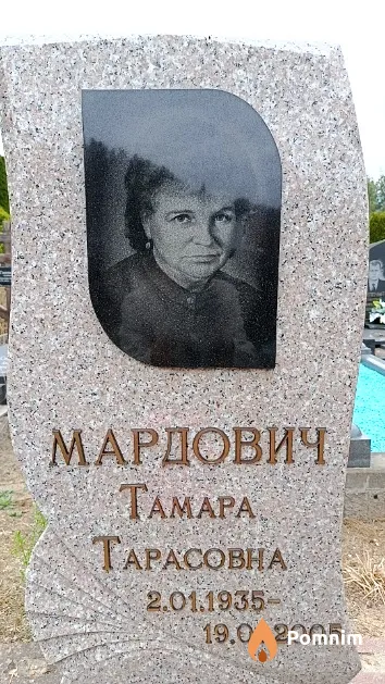Мардович Тамара Тарасовна