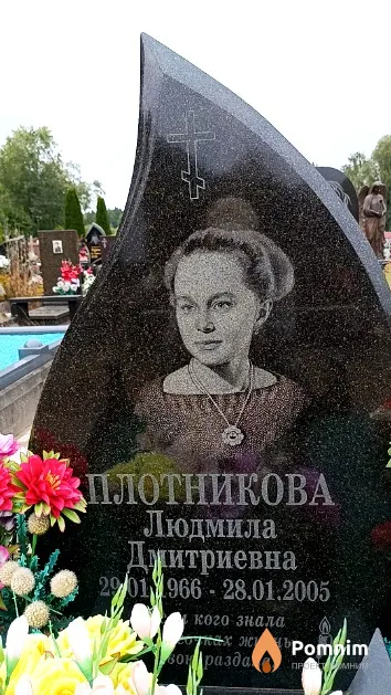 Плотникова Людмила Дмитриевна