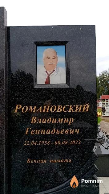Романовский Владимир Геннадьевич