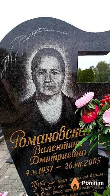 Романовская Валентина Дмитриевна
