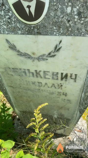Генькевич Николай Викторович